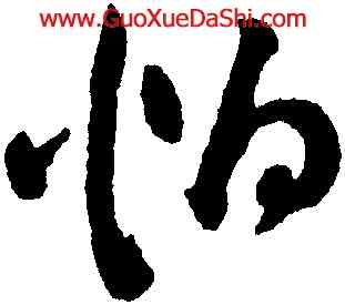 怕,祝允明,書法字典